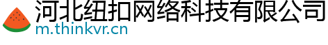 河北纽扣网络科技有限公司