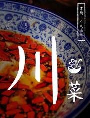 川菜美钤在线视频,在线视频带你领略麻辣鲜香，解锁家常川菜烹饪秘籍
