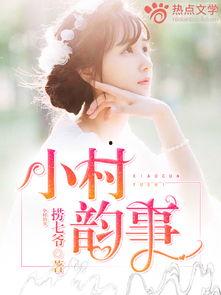 乡村韵事在线视频,田园风光中的温馨故事